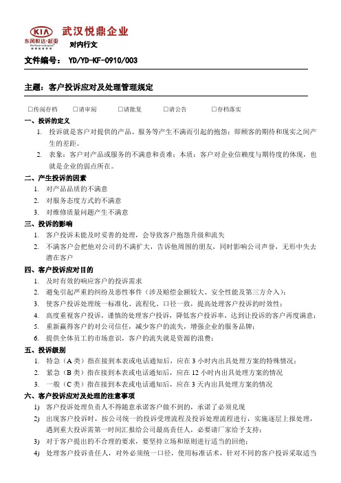 客户投诉应对及处理管理规定