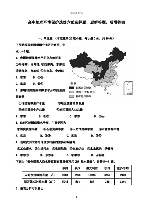 高中地理环境保护试卷选修六 真题汇总