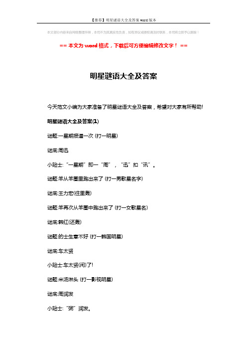 【推荐】明星谜语大全及答案word版本 (6页)