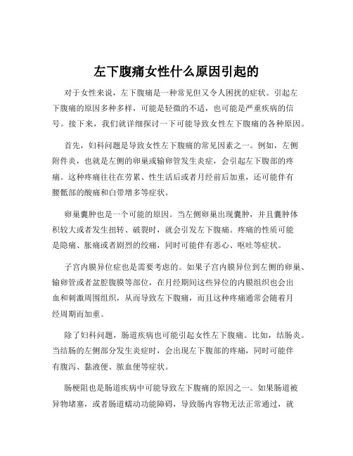 左下腹痛女性什么原因引起的