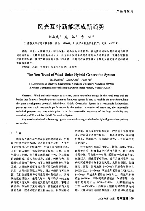 风光互补新能源成新趋势