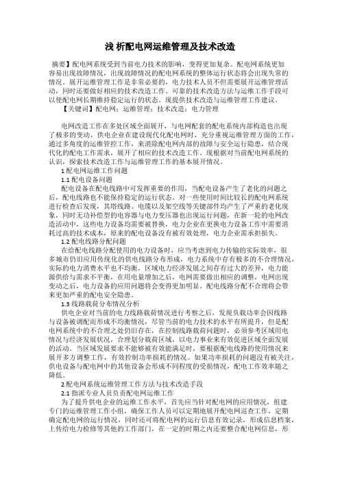 浅 析配电网运维管理及技术改造