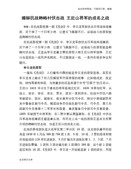 揭秘抗战韩略村伏击战 王近山将军的成名之战