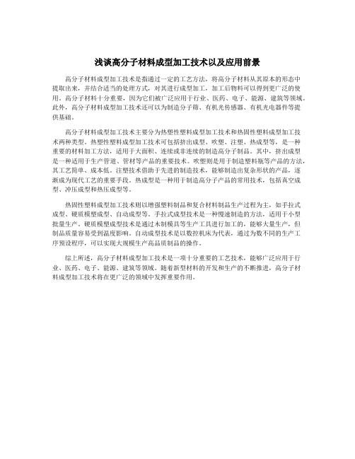 浅谈高分子材料成型加工技术以及应用前景