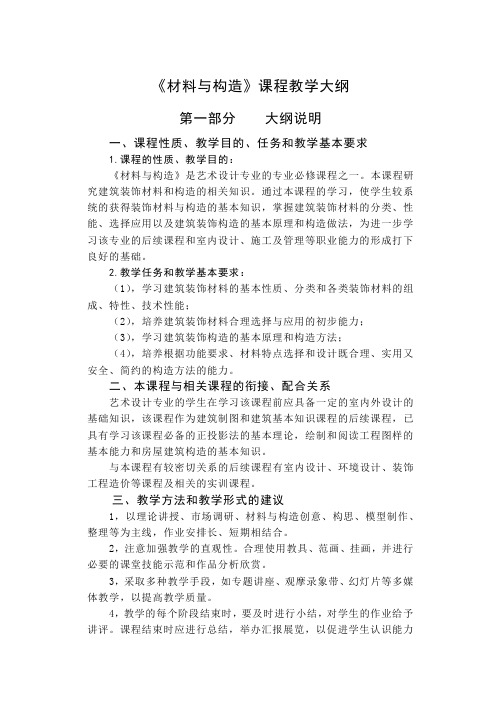 材料与构造教学大纲