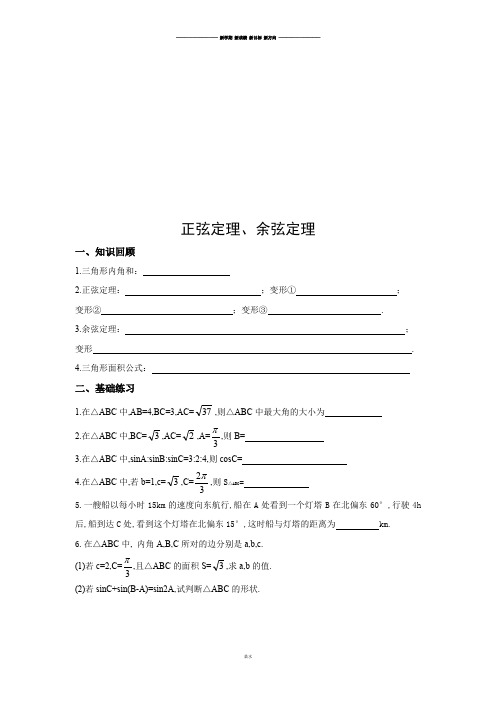 苏教版高中数学必修五正弦定理、余弦定理.docx