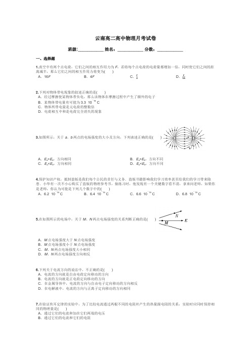 云南高二高中物理月考试卷带答案解析
