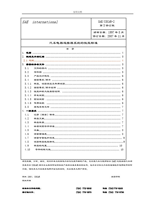 USCAR-2(中文第5版)-2009[1].03.17