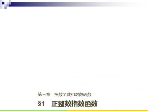 高中数学第三章指数函数和对数函数1正整数指数函数课件北师大版必修1