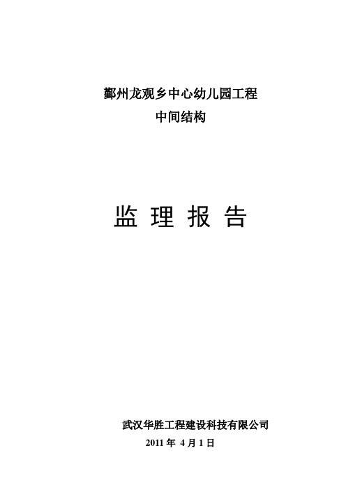 幼儿园中间结构验收评估报告2