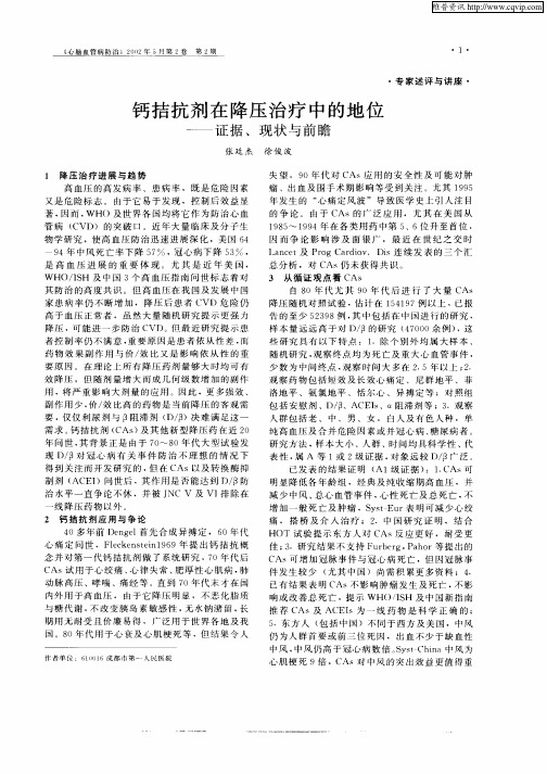 钙拮抗剂在降压治疗中的地位—证据、现状与前瞻