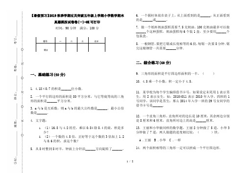 【暑假预习】2019秋季学期过关突破五年级上学期小学数学期末真题模拟试卷卷(一)-8K可打印