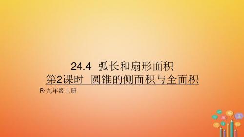 河北省石家庄市赞皇县九年级数学上册24.4弧长和扇形面积24.4.2圆锥的侧面积与全面积课件(新版)新人教版