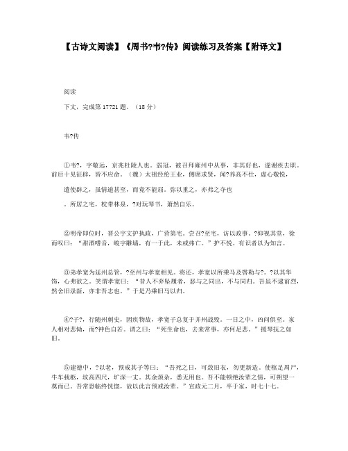 【古诗文阅读】《周书韦传》阅读练习及答案【附译文】