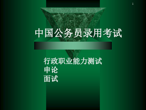 第七章-中国公务员录用考试PPT课件
