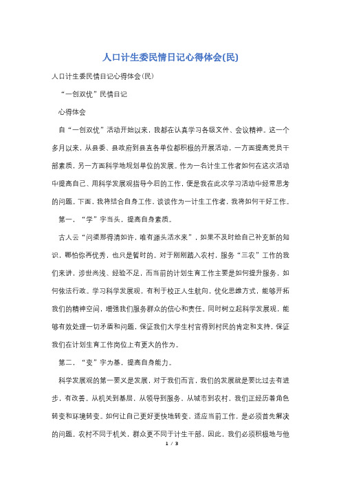 人口计生委民情日记心得体会(民)