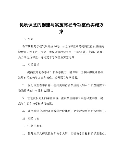优质课堂的创建与实施路径专项整治实施方案