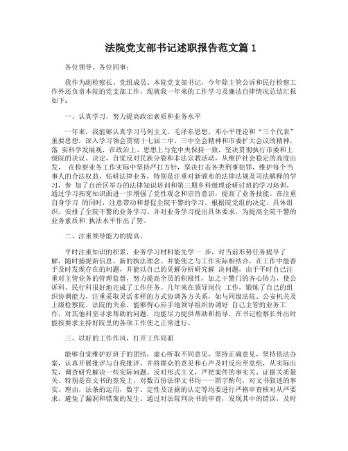 法院党支部书记述职报告范文