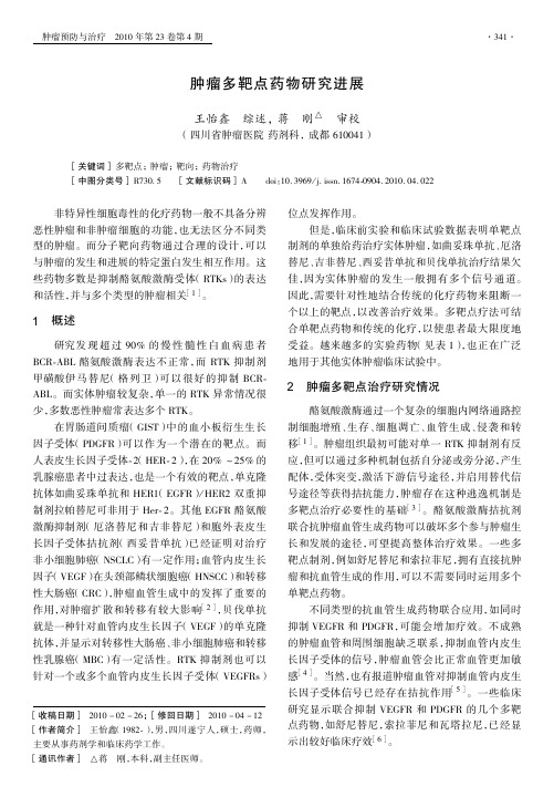 肿瘤多靶点药物研究进展