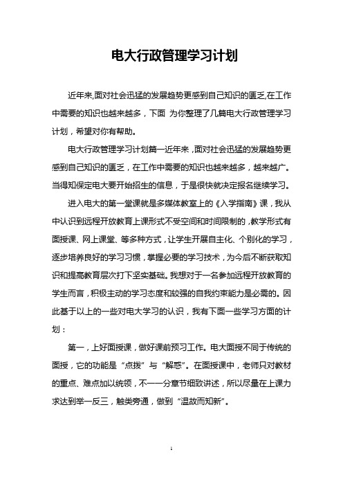 电大行政管理学习计划