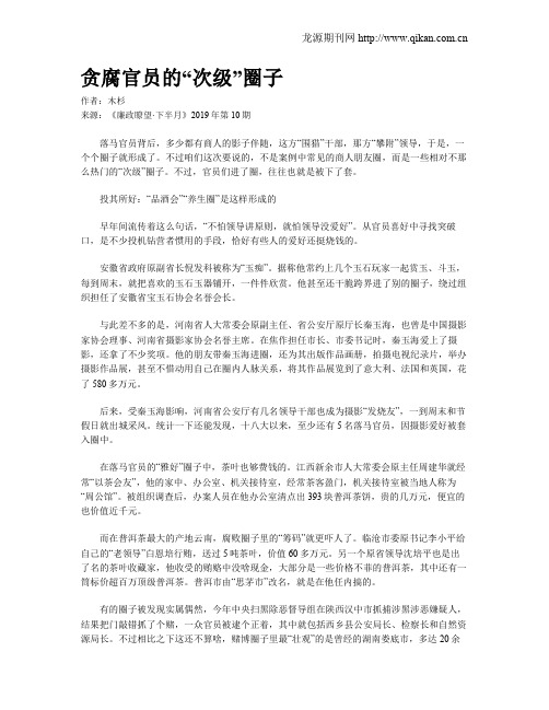 贪腐官员的“次级”圈子