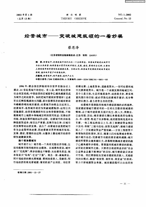 经营城市—突破城建瓶颈的一着炒棋