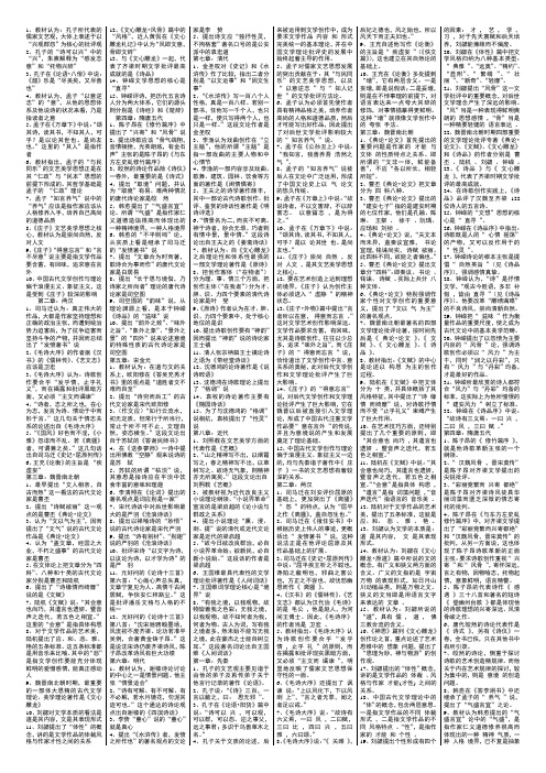 《中国古代文论》复习资料1