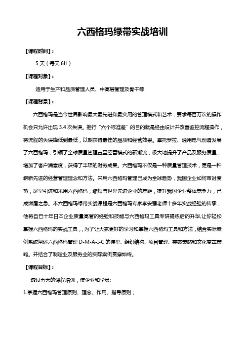 六西格玛绿带实战培训(新)