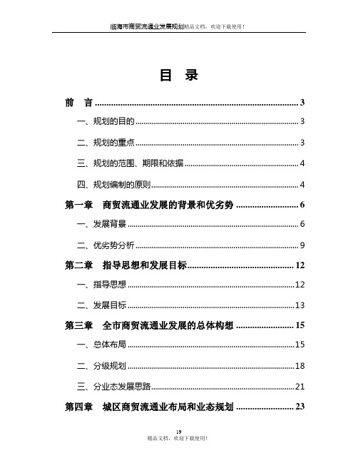临海市商贸流通业发展规划