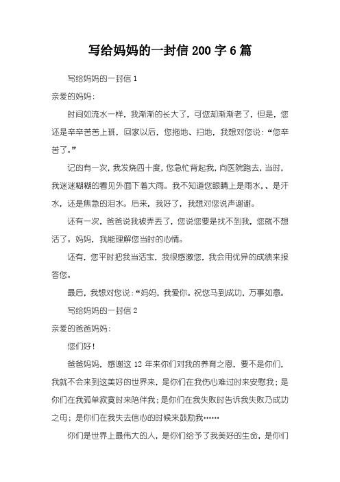 写给妈妈的一封信200字6篇