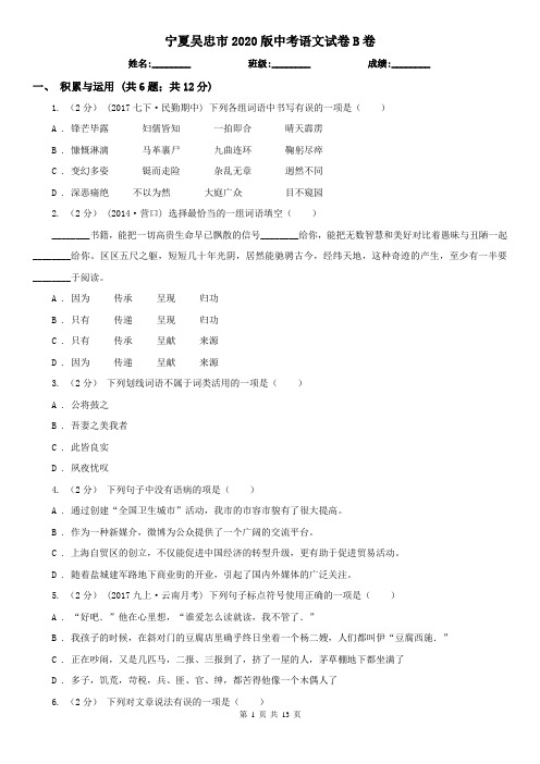 宁夏吴忠市2020版中考语文试卷B卷