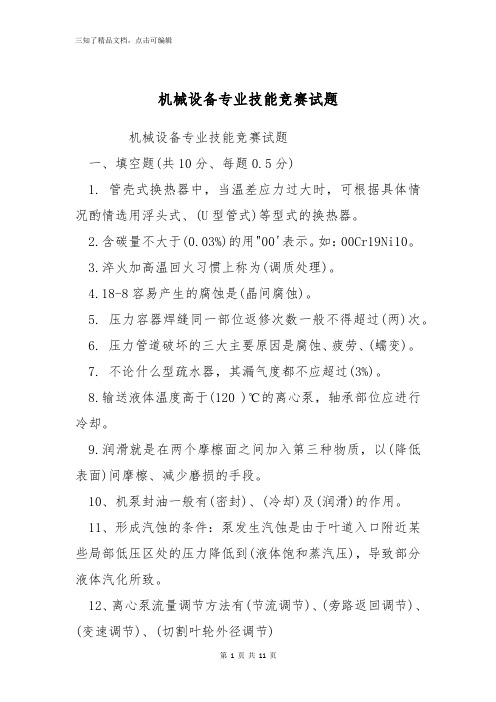 机械设备专业技能竞赛试题