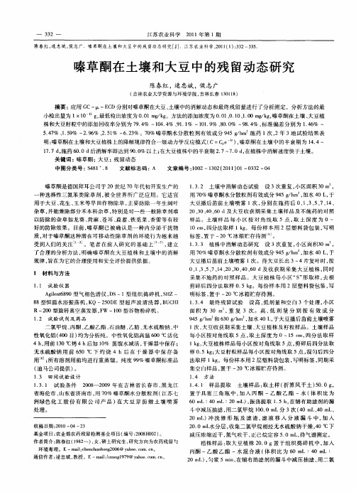 嗪草酮在土壤和大豆中的残留动态研究