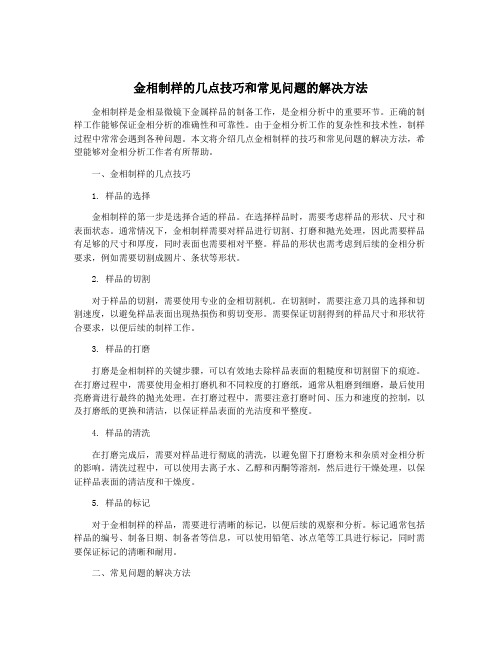 金相制样的几点技巧和常见问题的解决方法