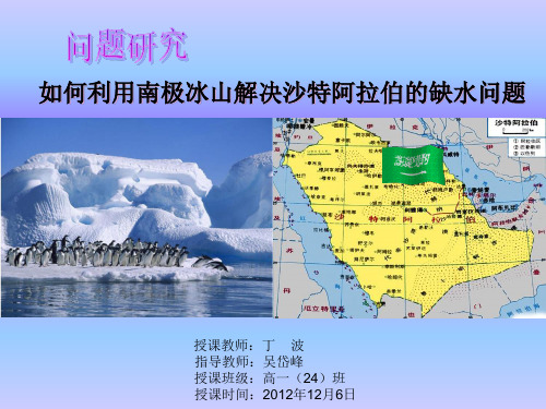 如何利用南极冰山解决沙特阿拉伯的缺水问题(市级公开课)