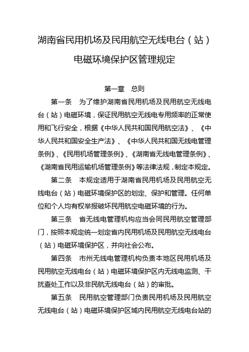湖南地区民用机场及民用航空无线电台(站)电磁环境保护区
