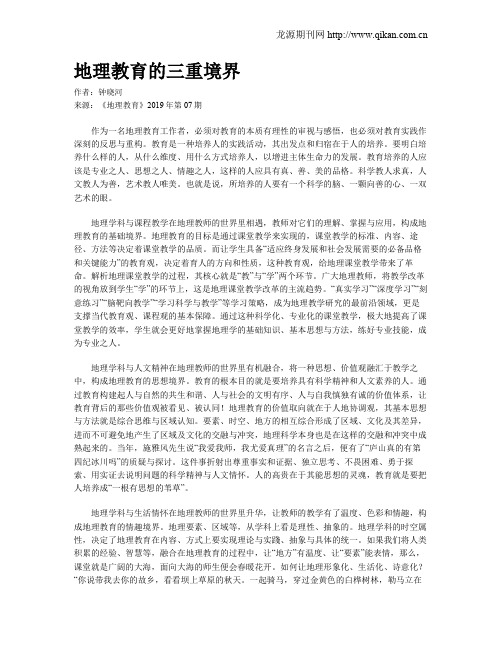 地理教育的三重境界