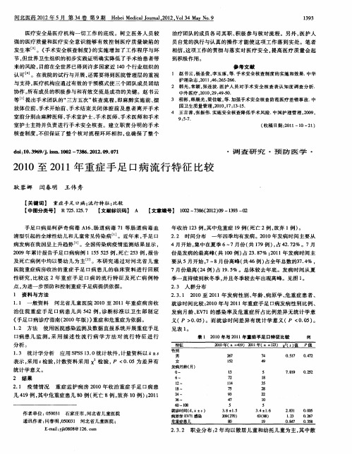 2010至2011年重症手足口病流行特征比较