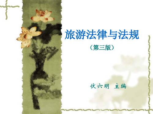 02旅游法律关系