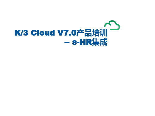 K3+Cloud+V7.0_产品培训_基础领域_HR集成