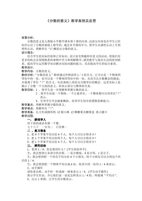 《分数的意义》教学案例及反思