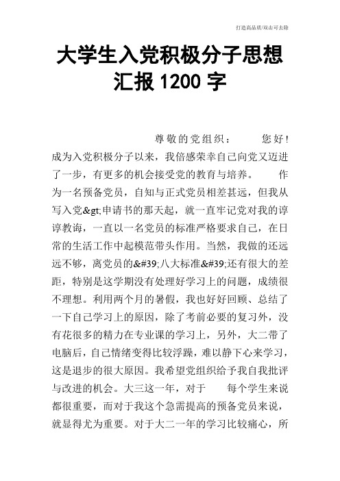 大学生入党积极分子思想汇报1200字