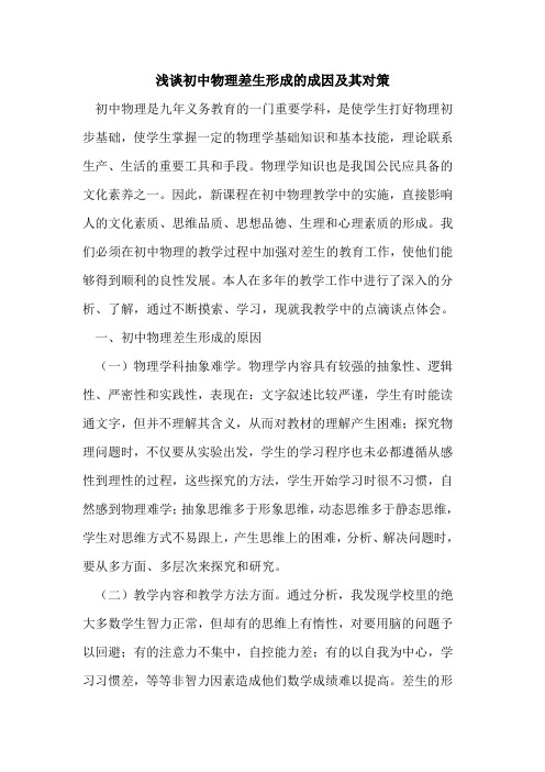 初中物理差生形成的成因及其对策