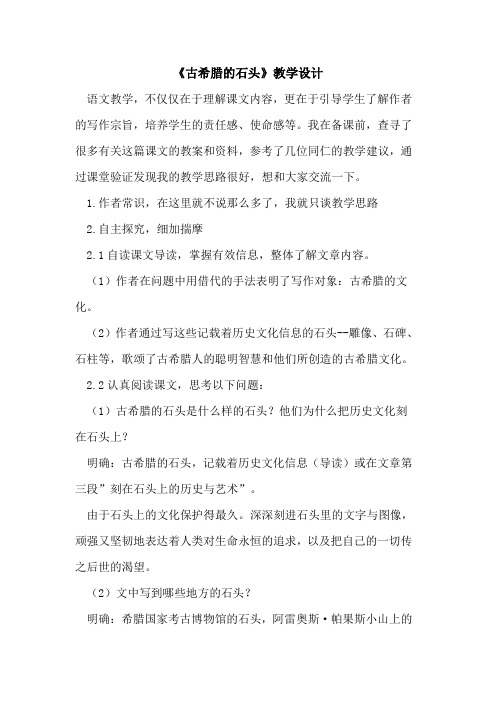 《古希腊的石头》教学设计