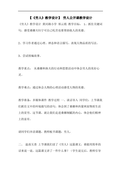 【《穷人》教学设计】 穷人公开课教学设计