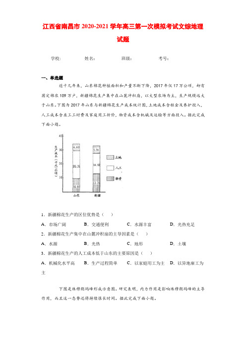 江西省南昌市2020-2021学年高三第一次模拟考试文综地理试题及答案