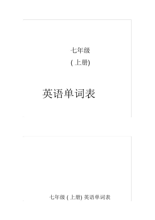 初中一年级上册英语单词(1)