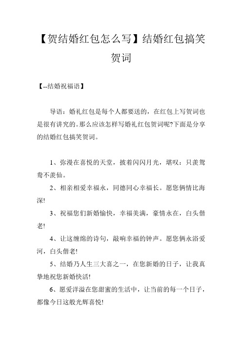 【贺结婚红包怎么写】结婚红包搞笑贺词