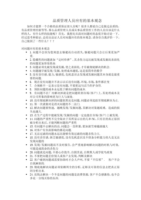 品质管理人员应有的基本观念及态度