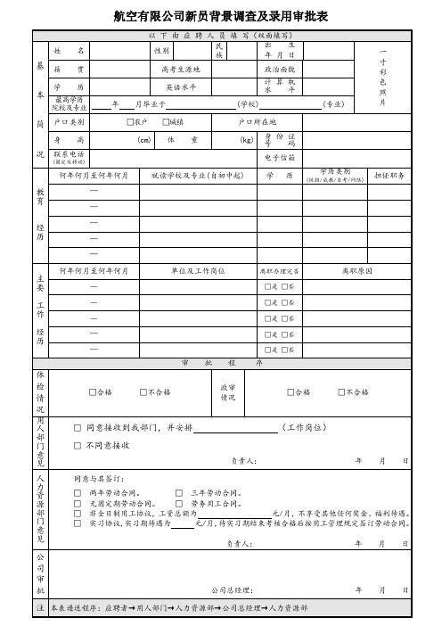 航空有限公司新员背景调查及录用审批表